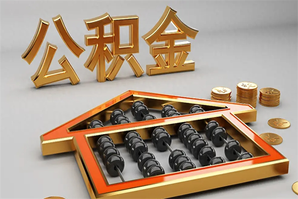 广州名下没房子可以取公积金吗？无房一族也能轻松提取的实用指南